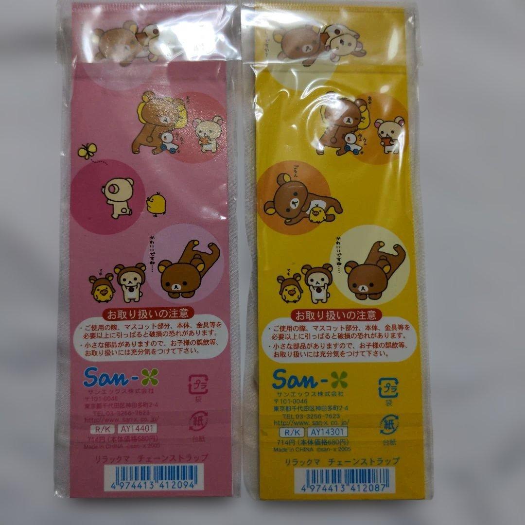 平成レトロ　希少　リラックマ　チェーンストラップ　2個　2005年