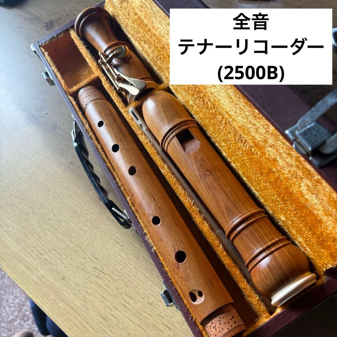 全音テナーリコーダー(2500B)桜材