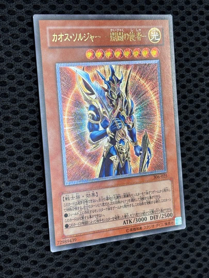 春*王様 極美品　カオス・ソルジャー開闢の使者　レリーフ　遊戯王