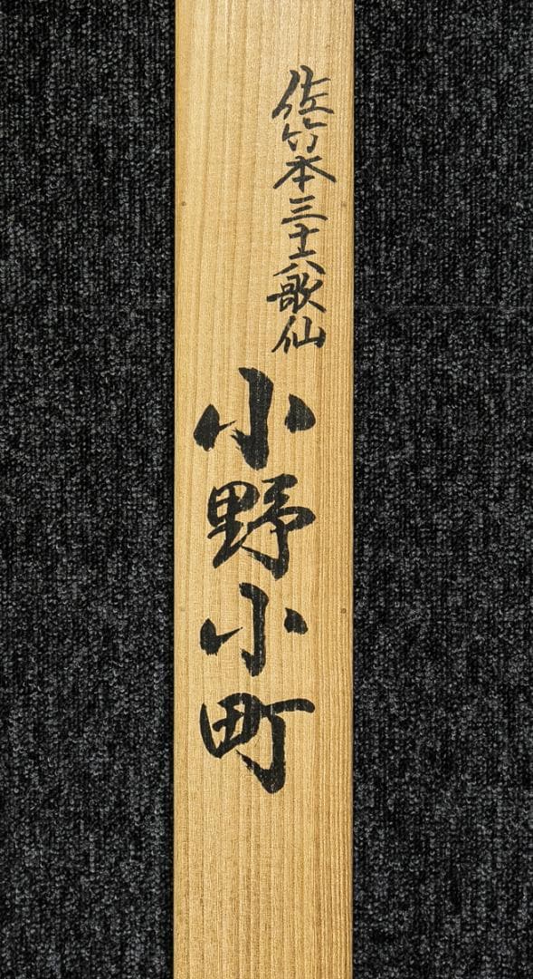 掛軸-1562　佐竹本　三十六歌仙　小野小町　西陣織