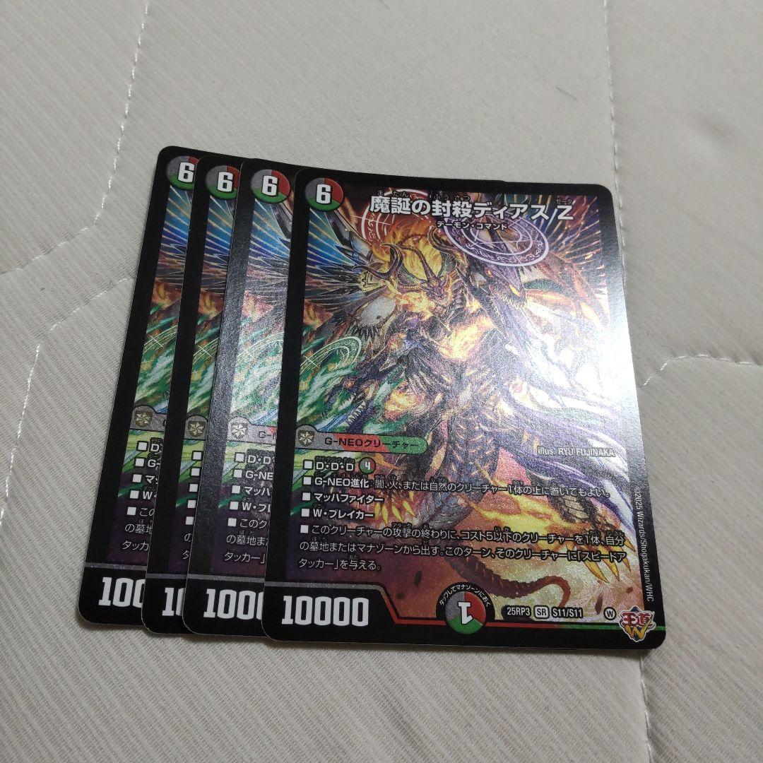 デュエマ　ディアスz 4枚