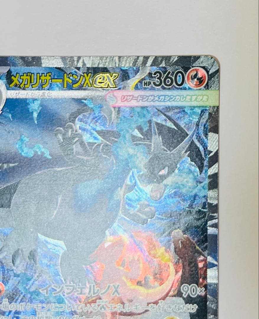 メガリザードンX ex sar 美品 インフェルノ