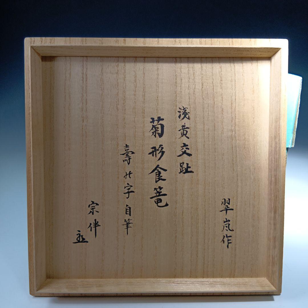最終値下げ　茶道具　中村翠嵐　浅黄交趾(菊形)食籠　 永田宗匠書付有　　未使用品