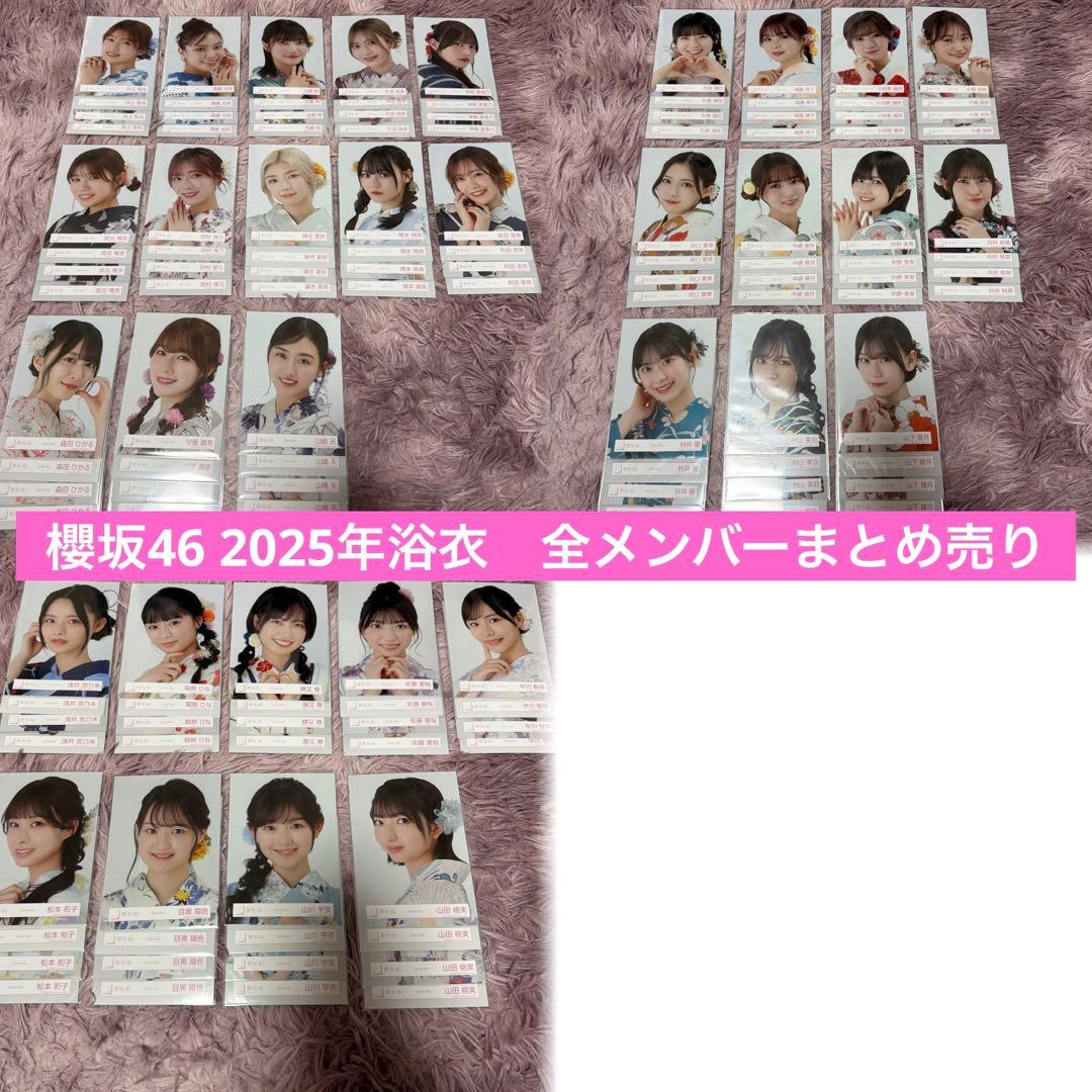 櫻坂46 生写真　2025年浴衣　全メンバー　フルコンプ　まとめ売り