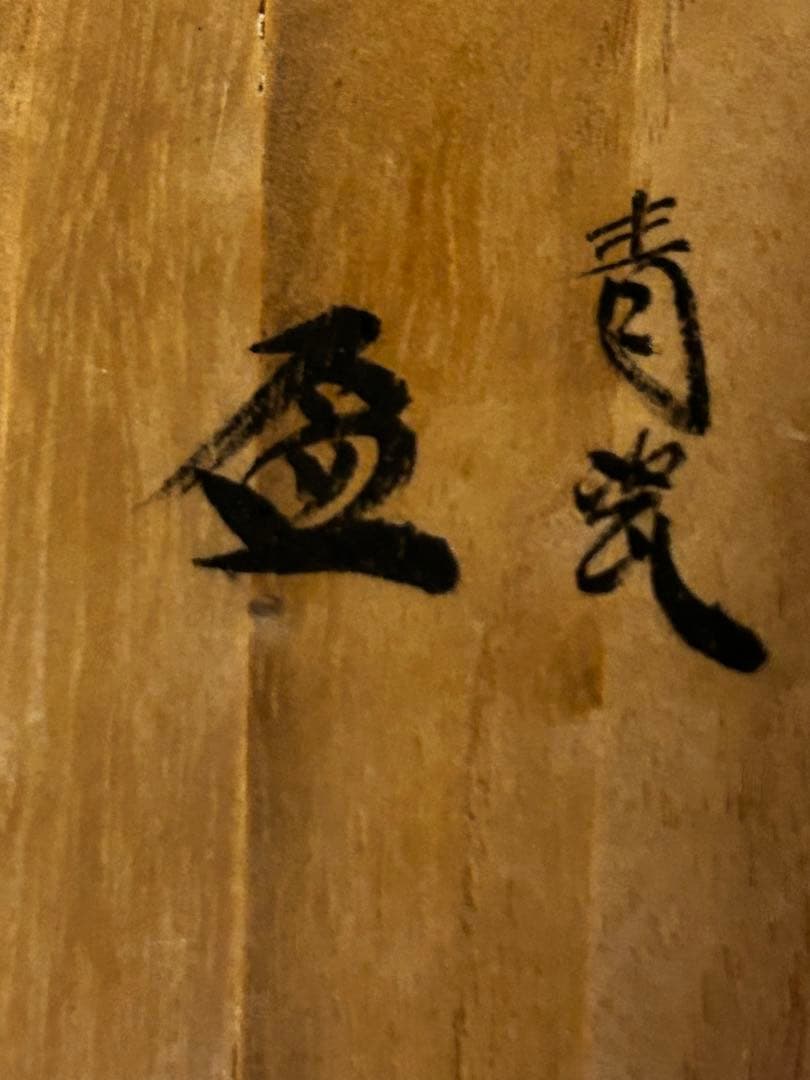 期間限定値下げ　古川 利男 作 青磁 盃 未使用品