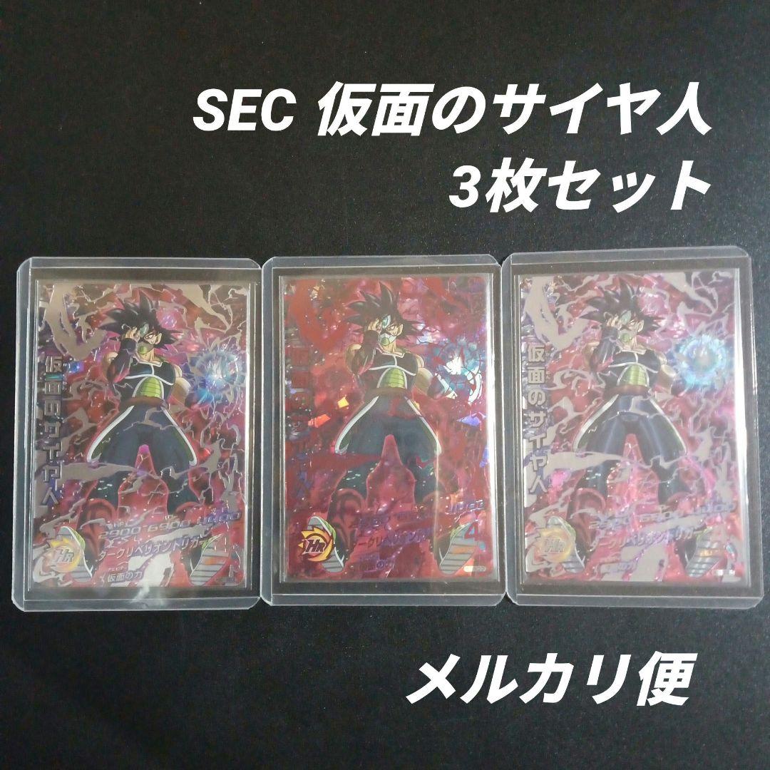 HGD1-SEC2 仮面のサイヤ人 3枚セット ドラゴンボールヒーローズ