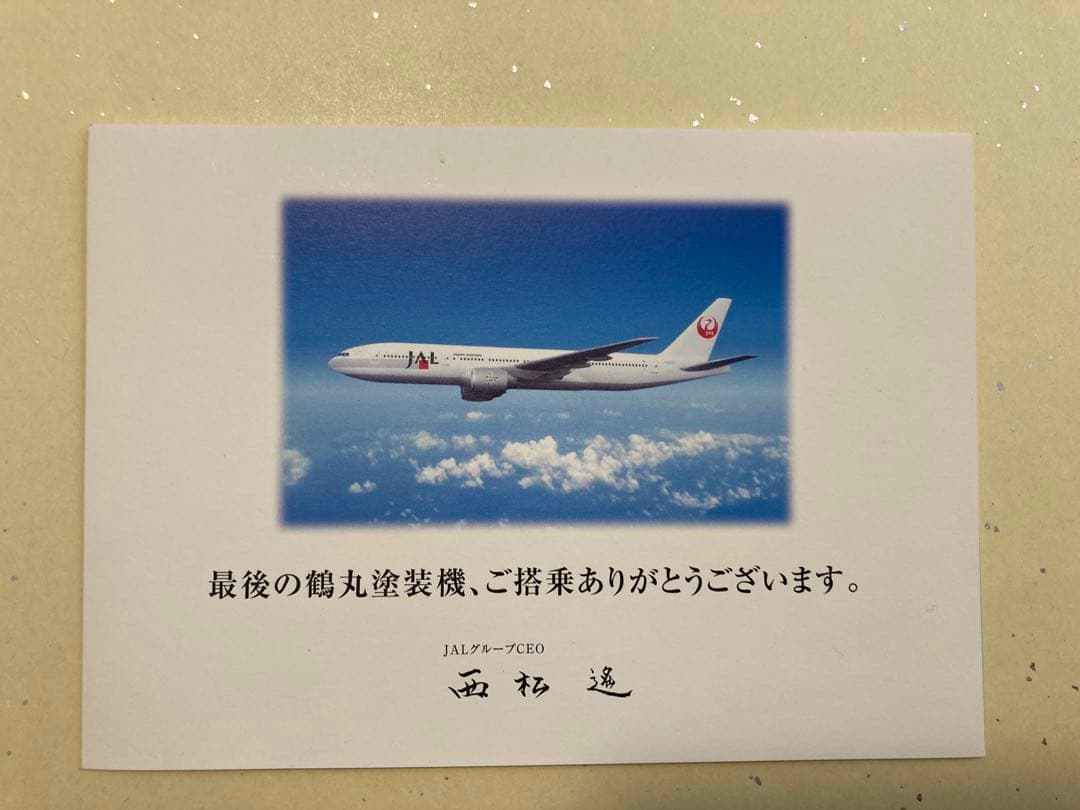 JAL 「さよなら鶴丸」　最終便搭乗記念