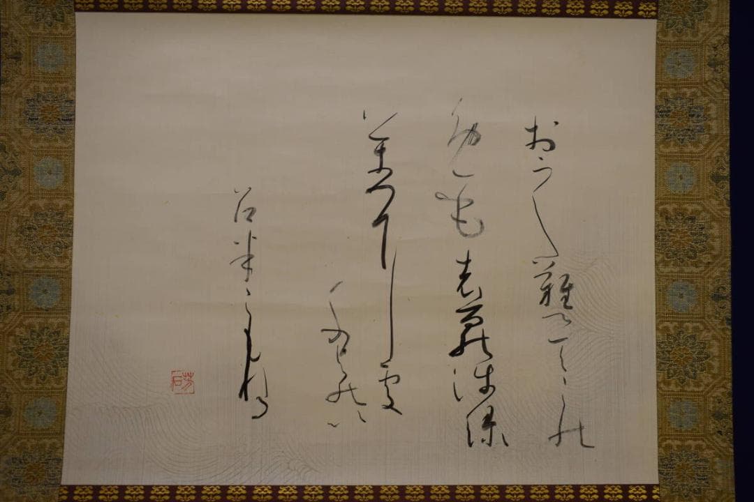 真作/芳石/古歌/秋萩帖/桐共箱付/布袋屋掛軸HF-963