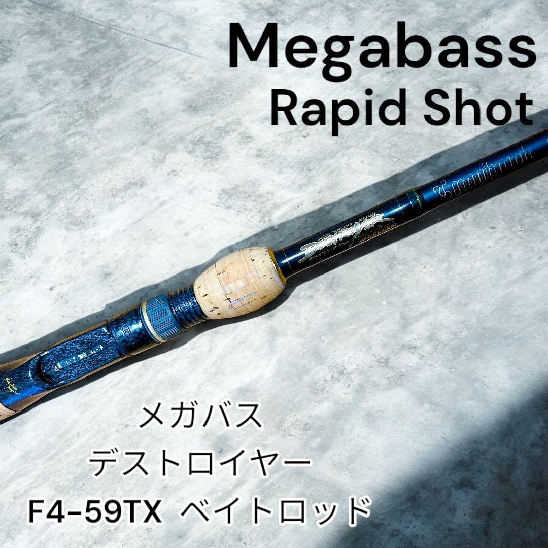 メガバス　デストロイヤー　F4-59TX ベイトロッド Rapid Shot