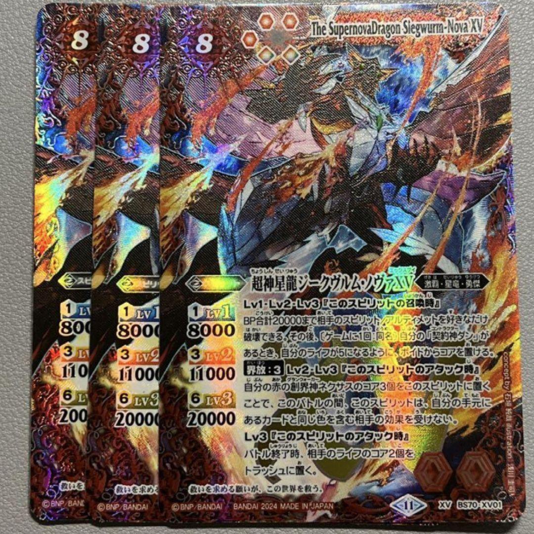 超神星龍ジークヴルム・ノヴァXV　3枚　バトスピ