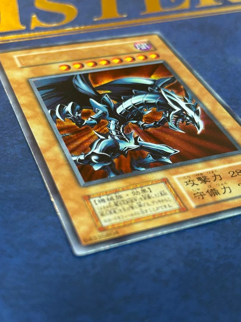 レッドアイズブラックメタルドラゴン シークレット メタル化魔法反射装甲 初期