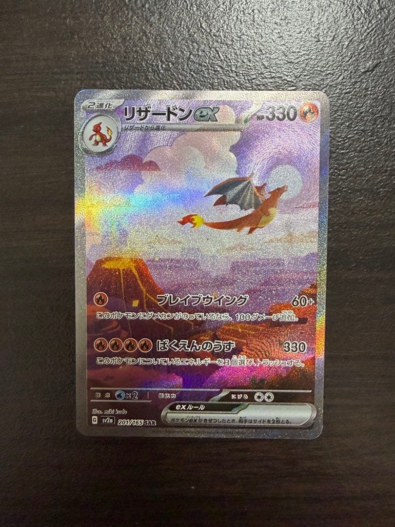 リザードン EX 201/165 SAR