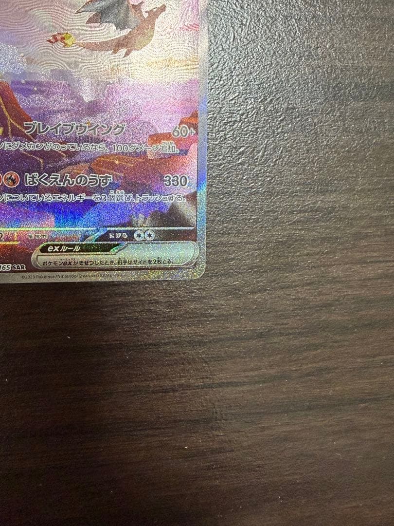 リザードン EX 201/165 SAR