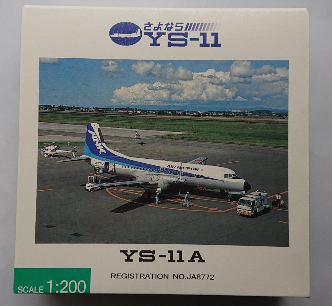 ANKエアーニッポン YS-11 JA8772 1/200 モデルプレーン