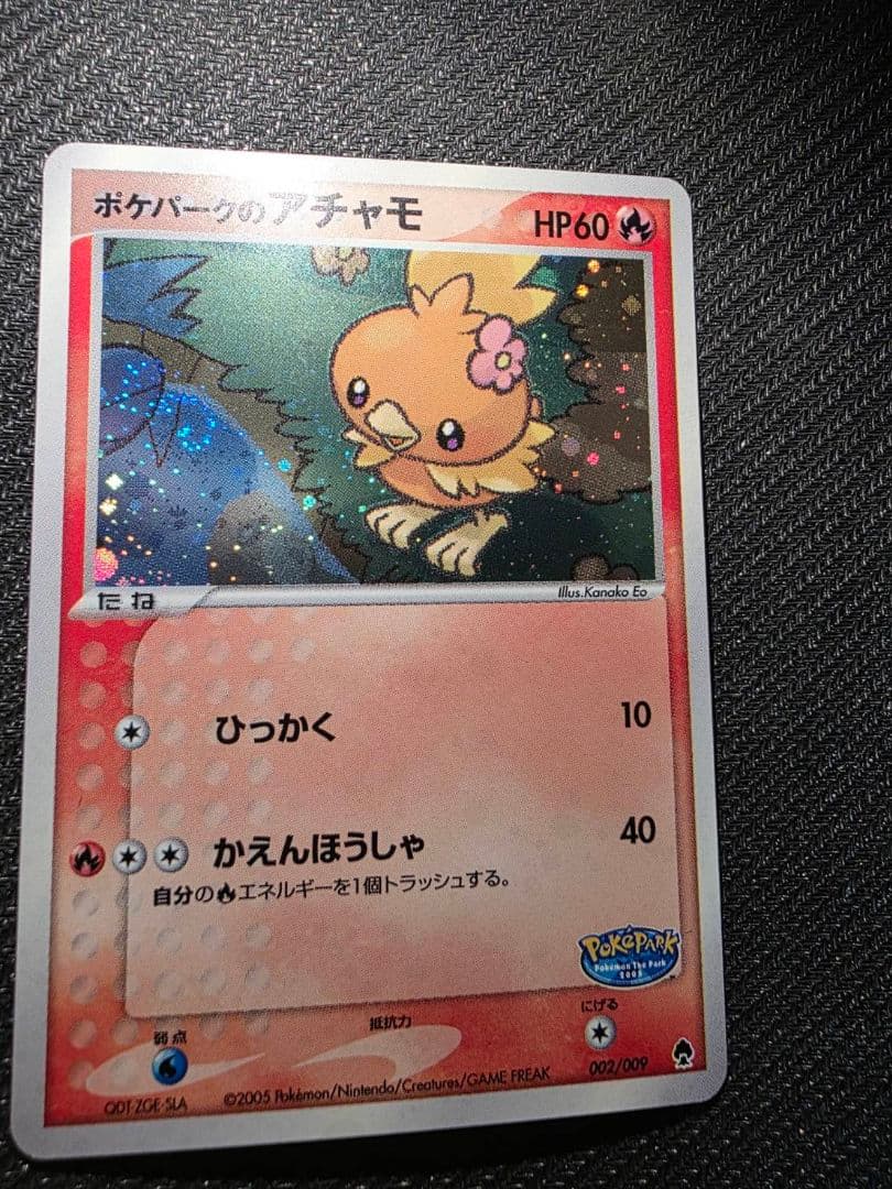 ポケパークのアチャモ②　渦有り　002/009　ポケパークプレミアムファイル