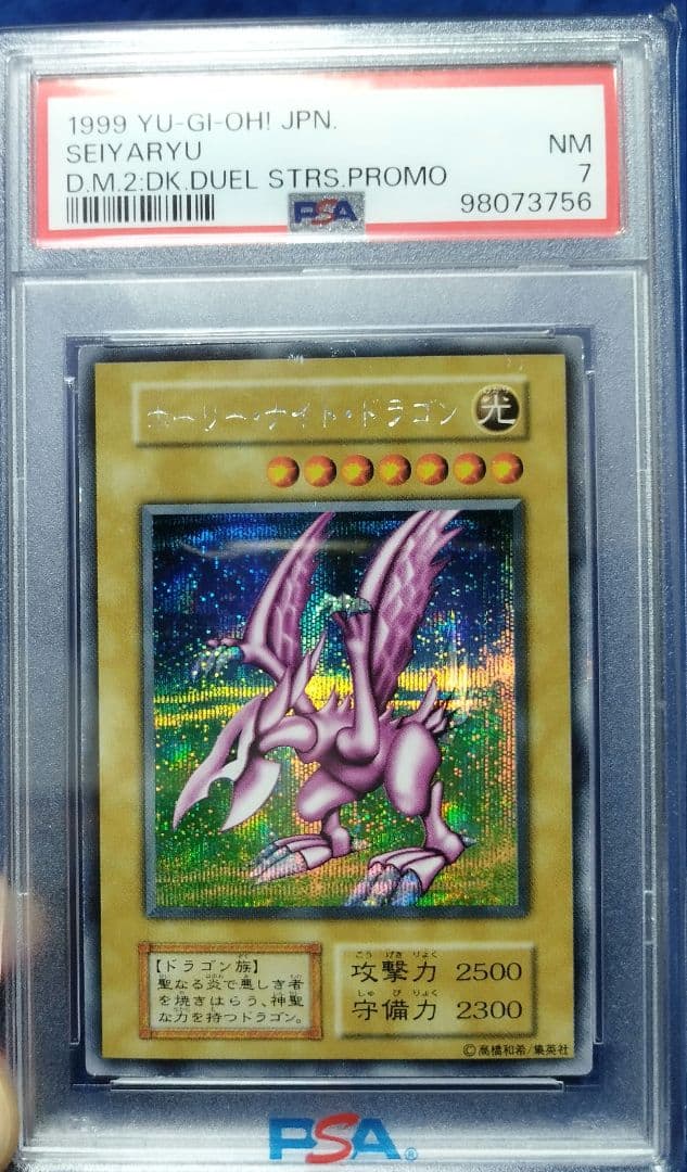 ホーリーナイトドラゴン　psa7