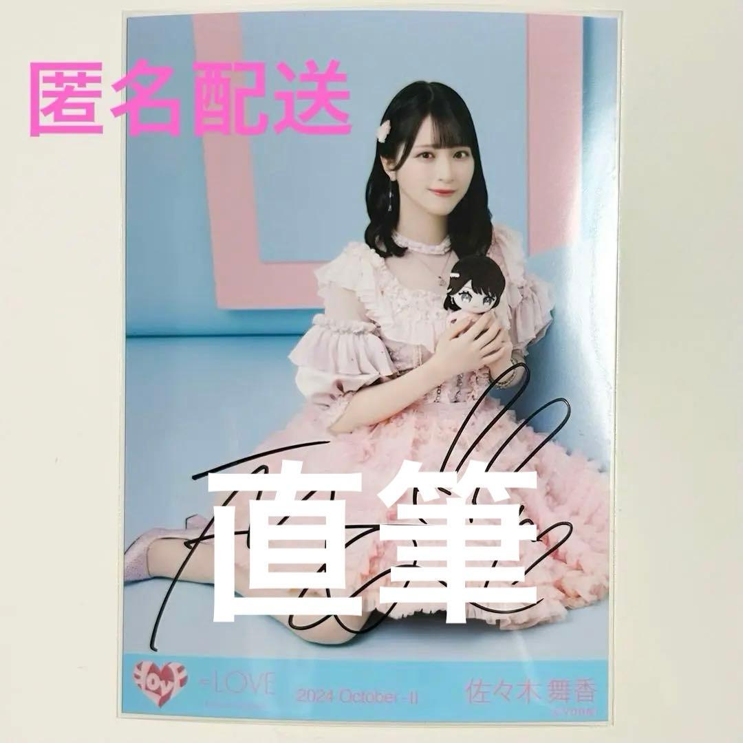 佐々木舞香　直筆　モーリーファンタジー　ヒキ