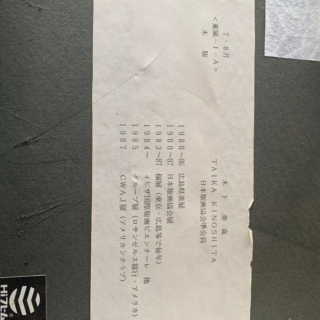 木下　泰嘉　リトグラフ　本物