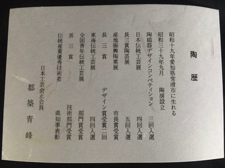 青峰　焼〆波うさぎ