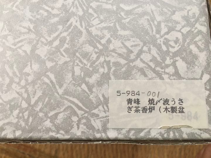 青峰　焼〆波うさぎ