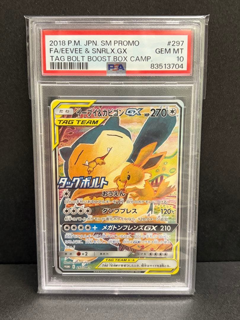 ポケモンカード　イーブイ&カビゴンgxプロモPSA10 連番2枚