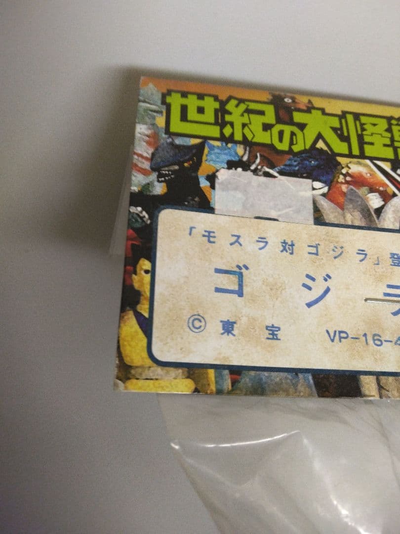 ゴジラ　マーミット世紀の大怪獣シリーズ　モスラ対ゴジラ　新品未開封品　フィギュア