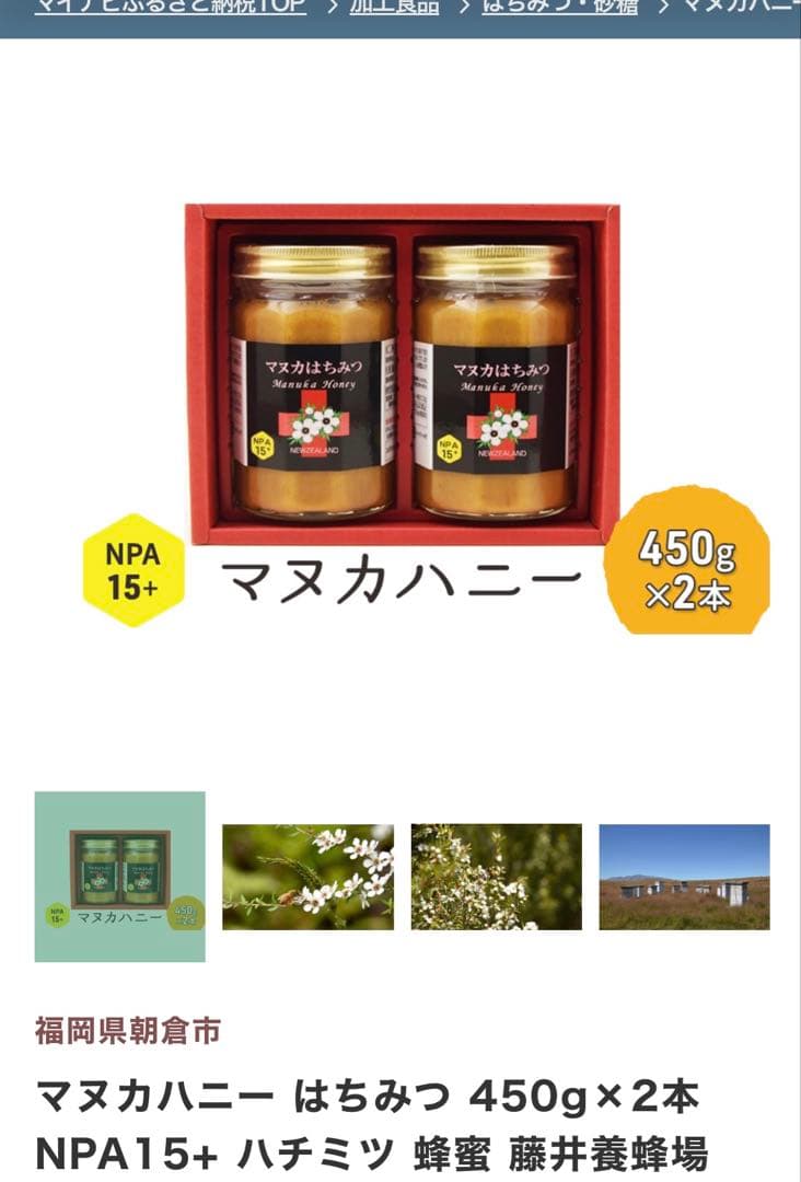 マヌカハニー 450g 最高級品１瓶　福岡県　ふるさと納税返礼品
