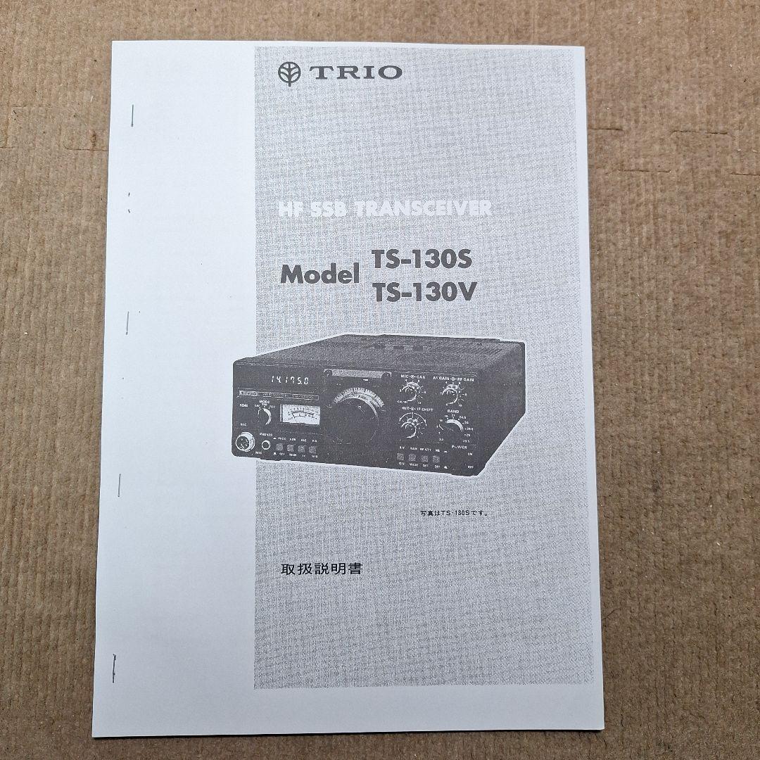 トリオTS130V HF10W 機の修理品