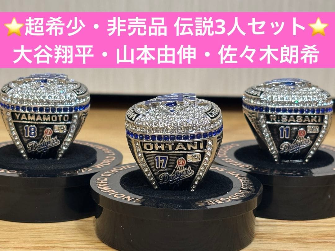 ⭐️年末セール️⭐️超希少3人セット大谷翔平・山本由伸・佐々木朗希2025世界一リング