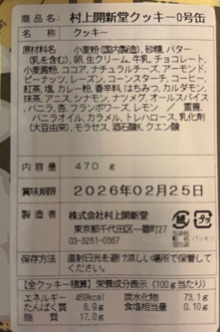 村上開新堂クッキー