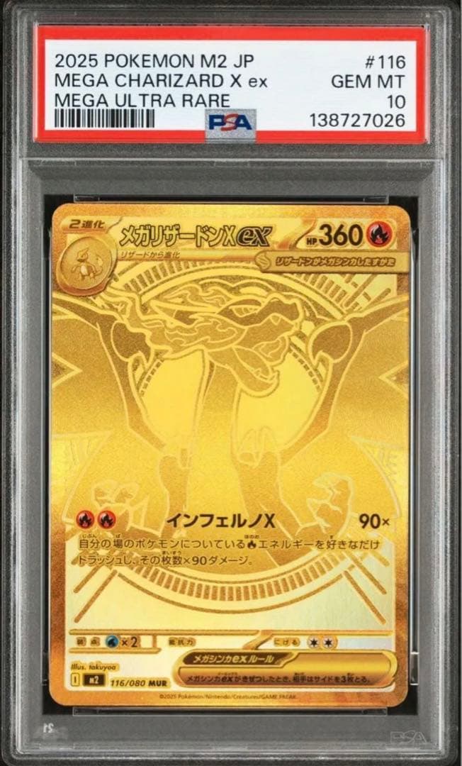 メガリザードンX ex MUR (M2 116/080)