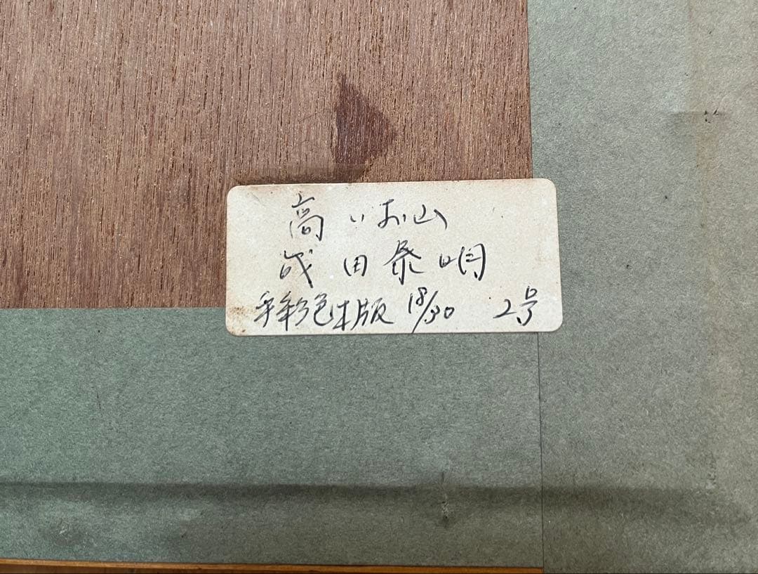 成田泰明 【高いお山】 18/30 手彩色木版画 ２号 約40.5✖️31