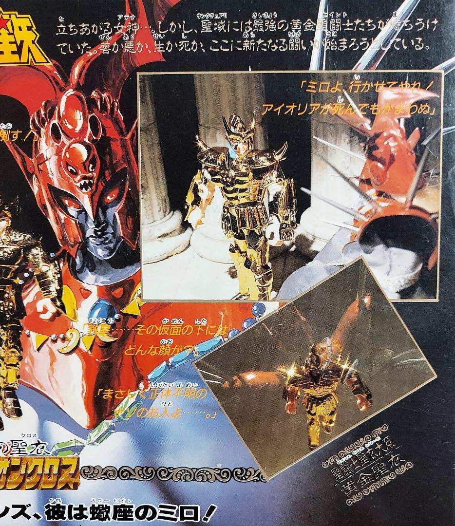 聖闘士星矢　聖衣大系　スコーピオン　ミロ　ゴールドクロス　蠍座黄金聖衣　年代当時