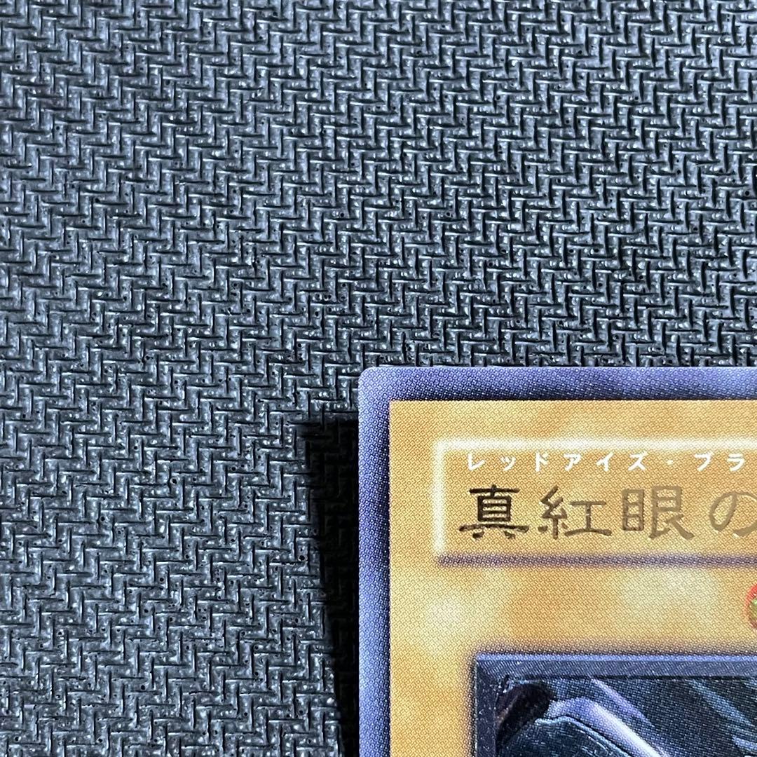 真紅眼の黒竜 レリーフ