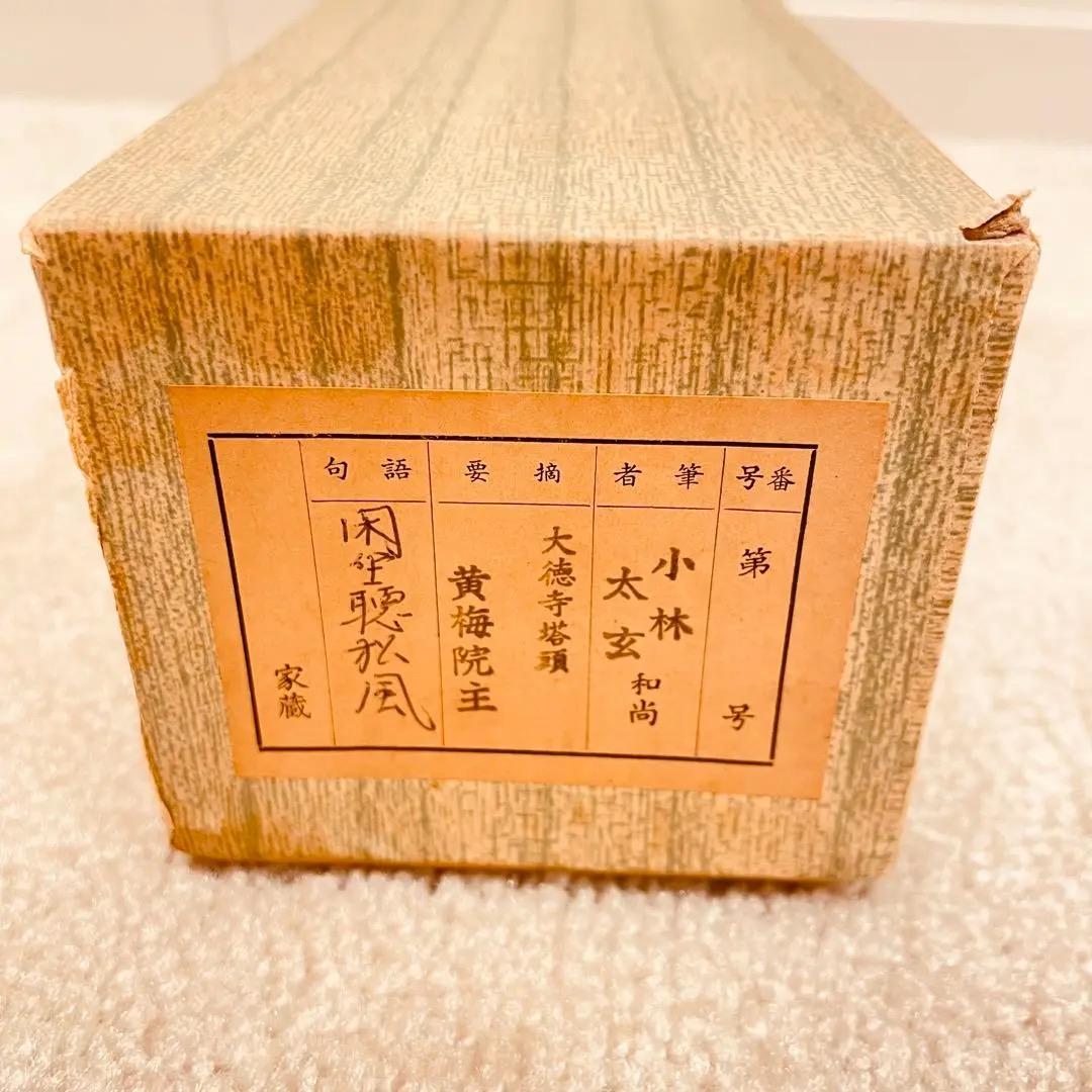 2966 小林太玄 「閑坐聴松風」 共箱 肉筆 書 大徳寺 禅語