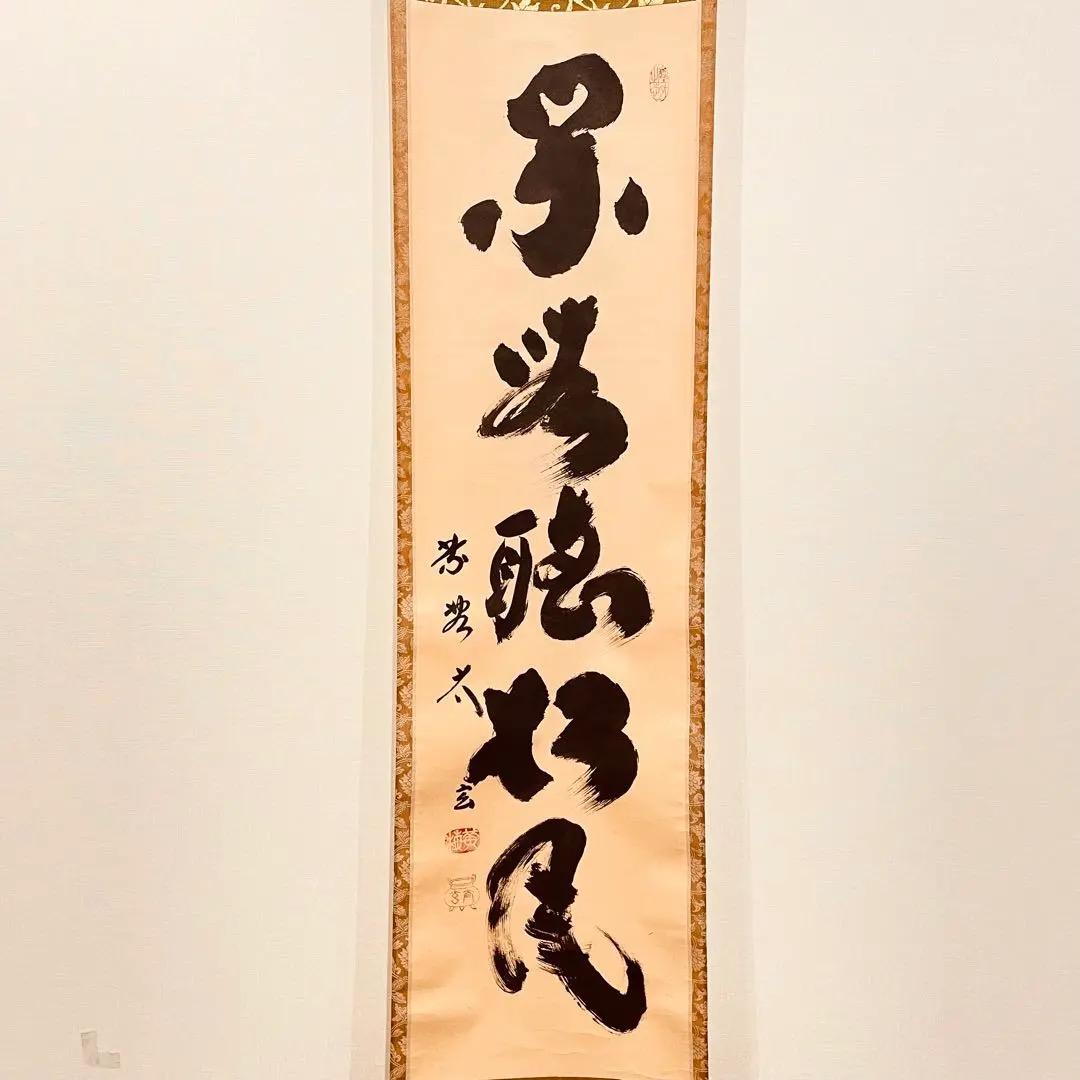 2966 小林太玄 「閑坐聴松風」 共箱 肉筆 書 大徳寺 禅語