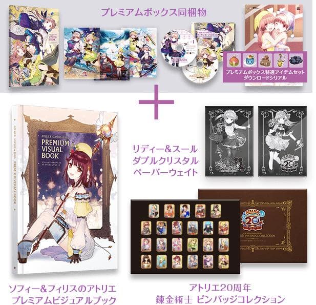 リディー＆スールのアトリエ　アトリエ20周年記念ボックス