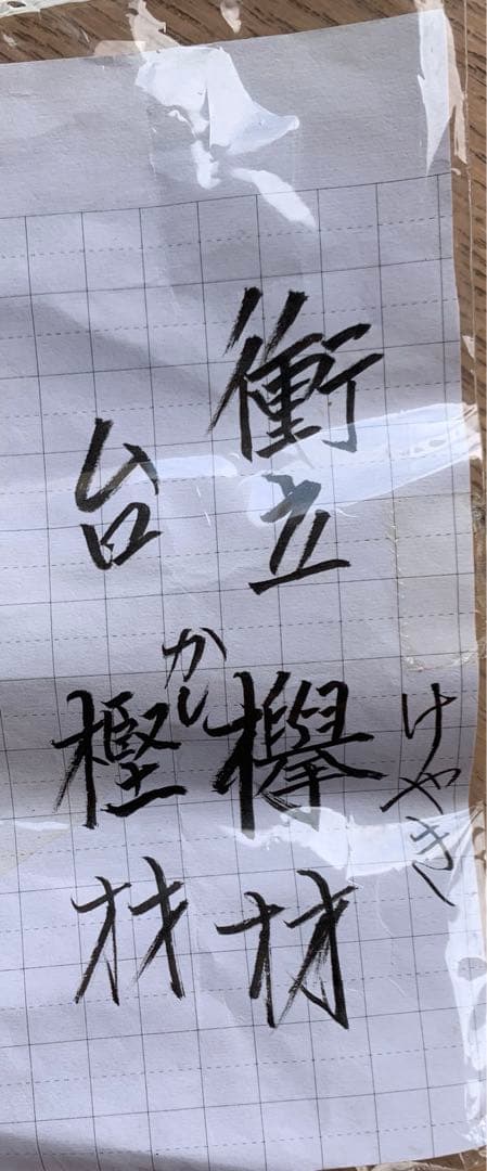 【巨木】骨董　天然木　置物