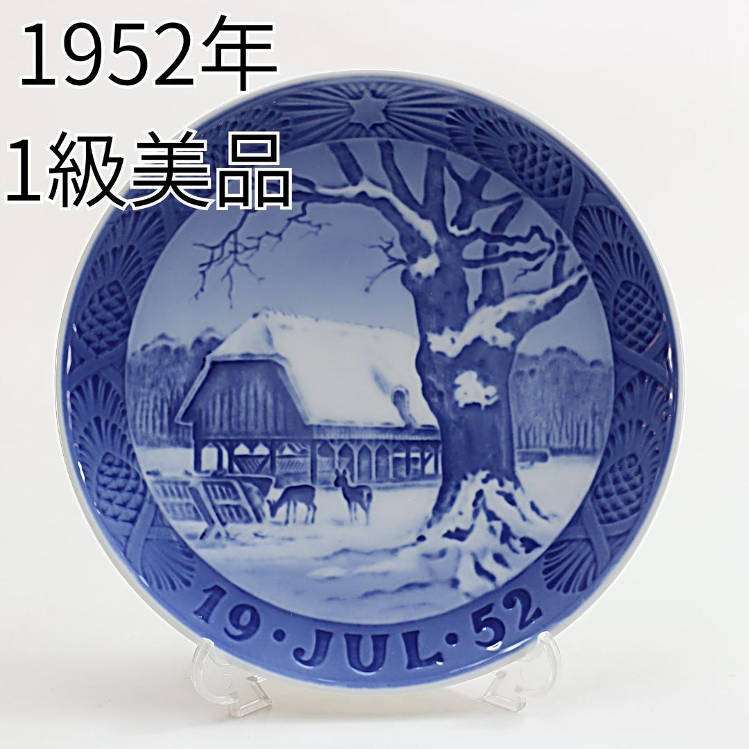 1952年 「森のクリスマス」 イヤープレート ロイヤルコペンハーゲン