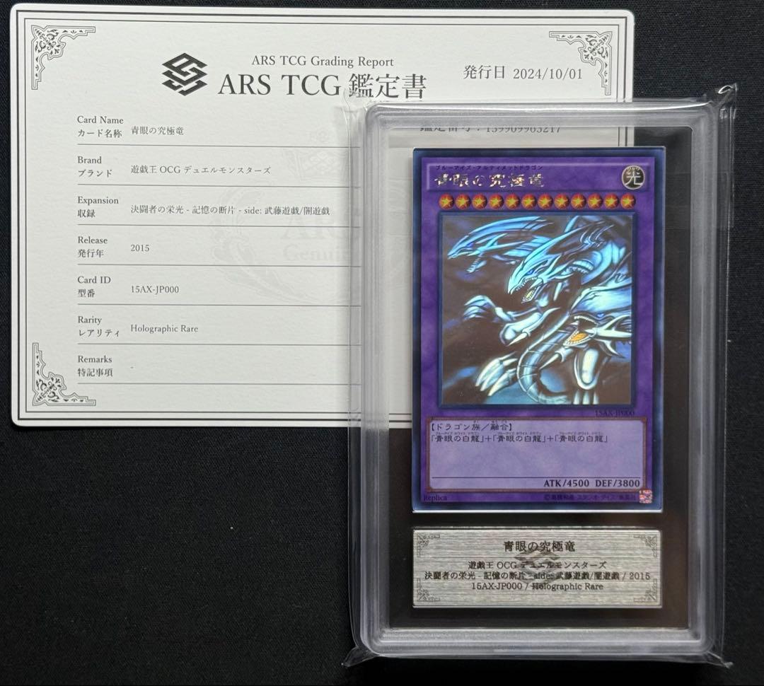 【ARS10】遊戯王 青眼の究極竜　ホログラフィック 鑑定書付き
