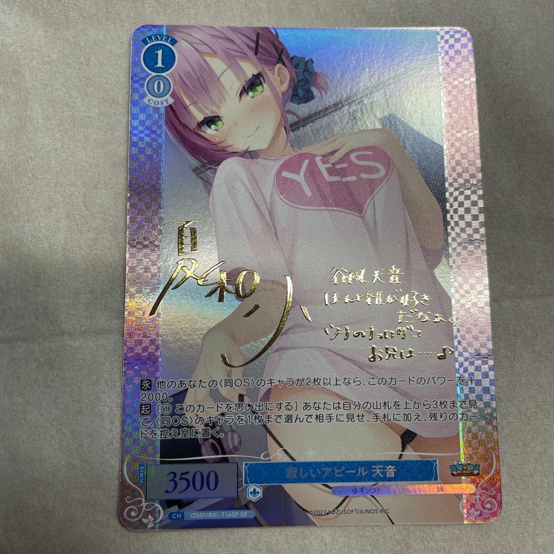 ヴァイスシュヴァルツロゼ　寂しいアピール　天音　SP サイン