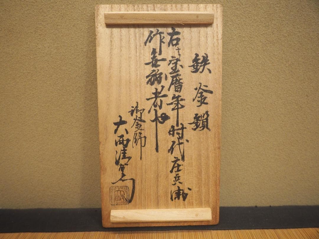 2代下間庄兵衛造『鉄釜鎖』大西清右衛門（浄心）極箱