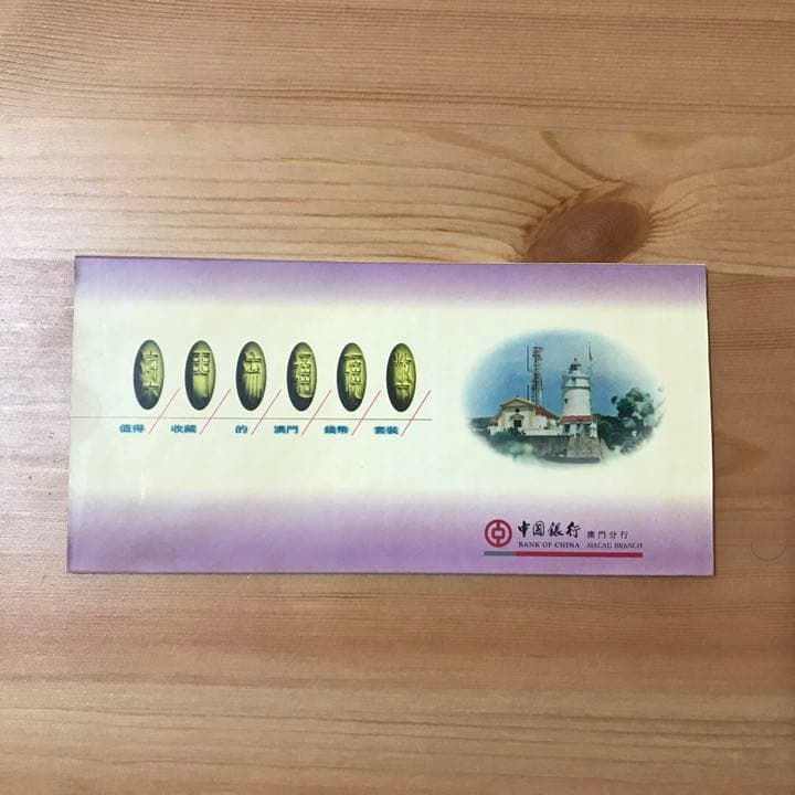 澳门流通硬币 未開封品