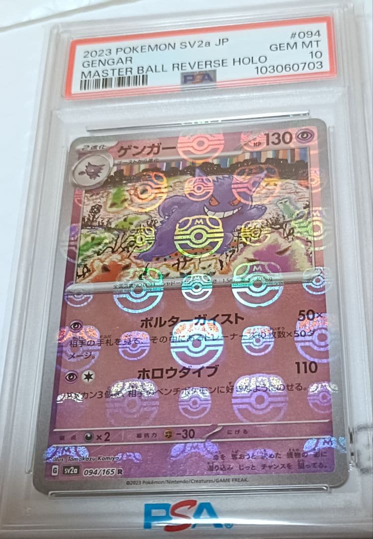 【PSA10】ゲンガー 094/165 マスターボールミラー位置良好◎
