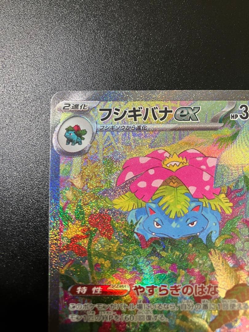 ポケモンカード フシギバナex SAR 200/165 Venusaur 151
