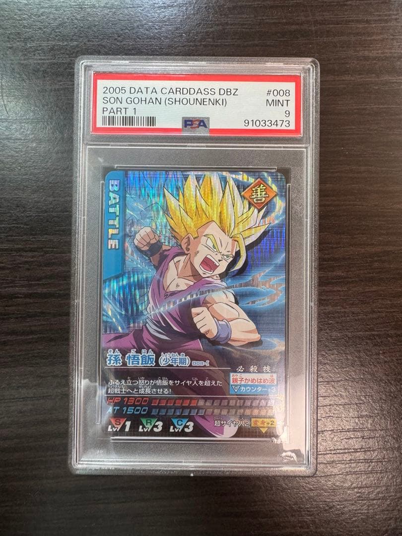 PSA9 孫悟飯 少年期 激レア ドラゴンボールデータカードダス　鑑定品
