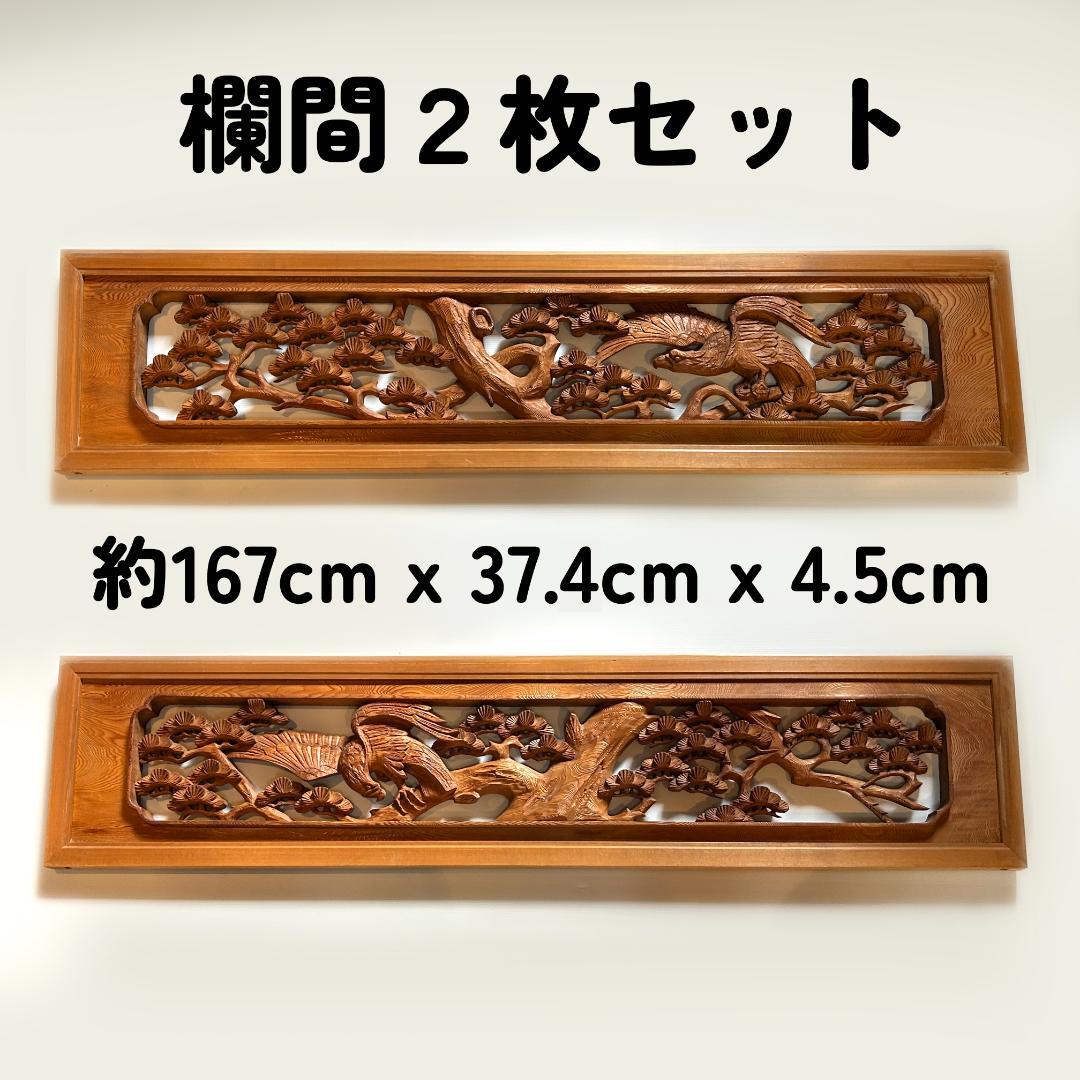 欄間 ２枚セット