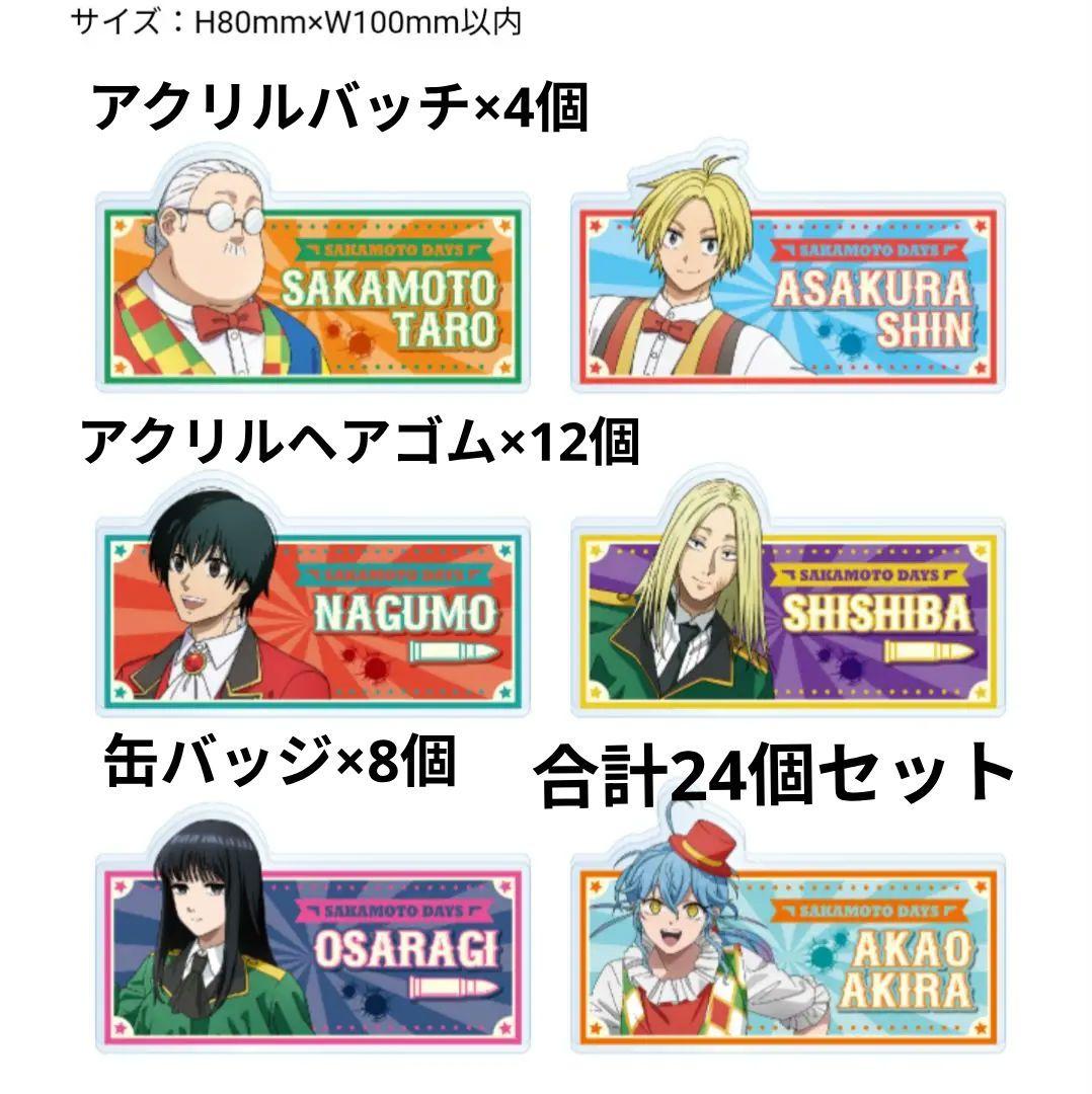 SAKAMOTO DAYS 缶バッジ ヘアゴム 3種類24個セット