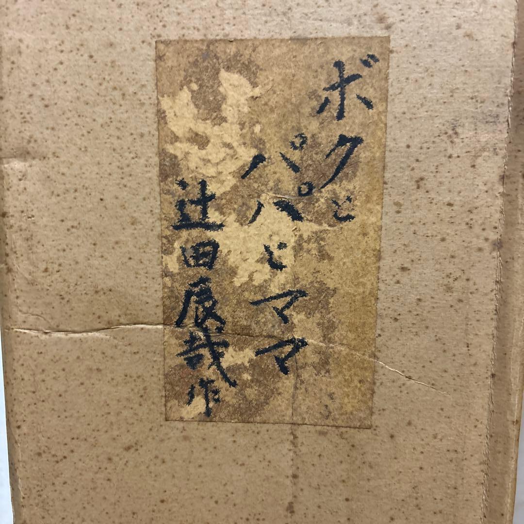 創作こけし　辻田辰哉作品　「ボクとパパとママ」KokeshiDoll