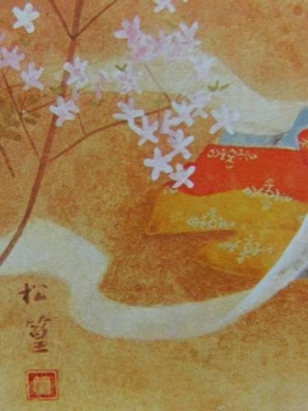 上村松篁「春丘」希少画集画、新品高級額、額装付、状態良好、油彩 人物